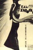 Камни Хиросимы 1962
