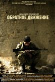 Обратное движение 2010