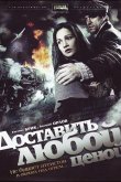 Доставить любой ценой 2011
