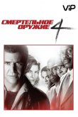 Смертельное оружие 4 1998