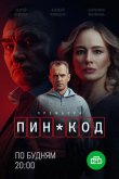 ПИН-код 2025