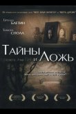 Тайны и ложь 1996
