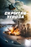 Скрытая угроза 2023