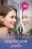 Под маской любви 2025
