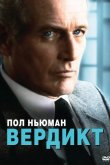 Вердикт 1982