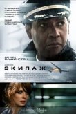 Экипаж 2012