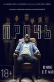 Прочь 2017