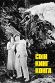 Сын Кинг Конга 1933