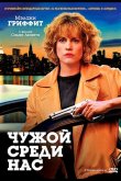 Чужой среди нас 1992