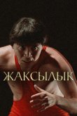 Жаксылык 2019