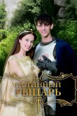 Истинный рыцарь 2016