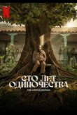 Сто лет одиночества 2024