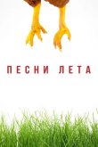 Песни лета 2022
