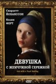 Девушка с жемчужной сережкой 2003
