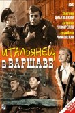 Итальянец в Варшаве 1964
