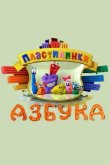 Пластилинки. Азбука 2013