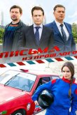 Письма из прошлого 2016