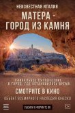 Матера – город из камня 2019