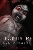 Проклятие: Кукла ведьмы 2018