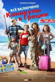 Всё включено: Каникулы в Греции 2012