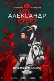 Александр I 2025
