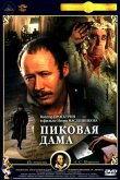 Пиковая дама 1982