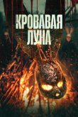 Кровавая луна 2024