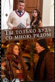 Ты только будь со мною рядом 2019