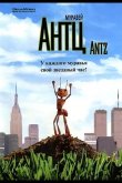 Муравей Антц 1998