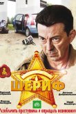 Шериф 2010