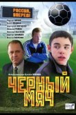 Черный мяч 2002