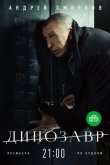 Динозавр 2018