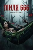 Миля 666 2025