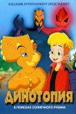 Динотопия: В поисках солнечного рубина 2005