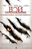 Вой: Перерождение 2011