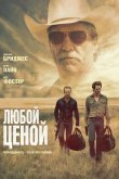 Любой ценой 2016