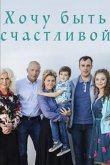 Хочу быть счастливой 2017