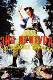 Эйс Вентура 2: Когда зовет природа 1995