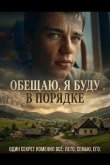 Обещаю, я буду в порядке 2025