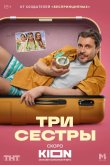 Три сестры 2025