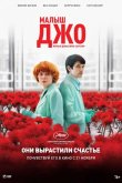Малыш Джо 2019