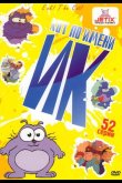 Кот Ик 1992
