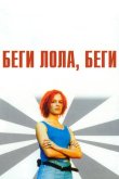 Беги, Лола, беги 1998