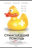 Сумасшедшая помощь 2009