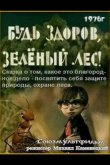 Будь здоров, зеленый лес! 1976