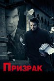 Призрак 2009