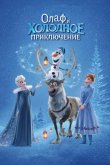 Олаф и холодное приключение 2017