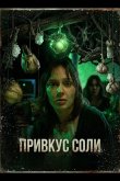 Привкус соли 2025