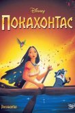 Покахонтас 1995