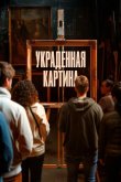 Украденная картина 2024